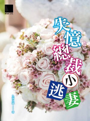 cover image of 失憶總裁小逃妻